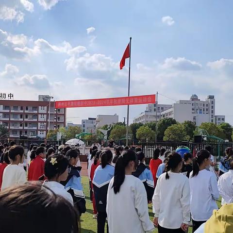 平潮实验初中2023—2024学年秋季阳光运动会