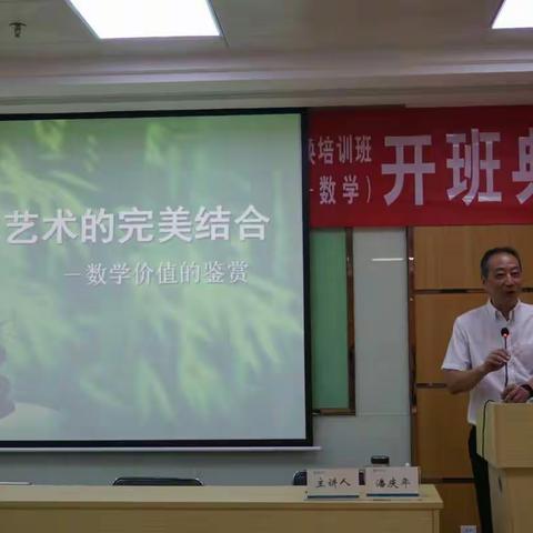 潘庆年教授: 科学与艺术的完美结合－－数学价值的鉴赏