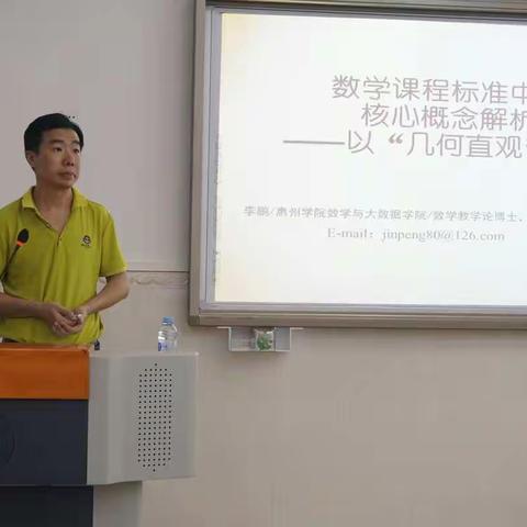 李鹏副教授: 数学课程标准中的核心概念解析－－以“几何直观”为例