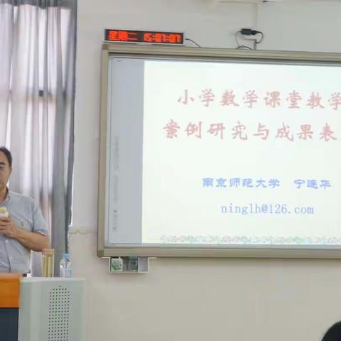 宁连华教授: 小学数学课堂教学案例研究与成果表述