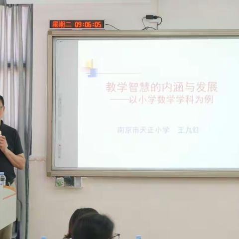 王九红博士: 小学数学教学智慧的内涵与发展