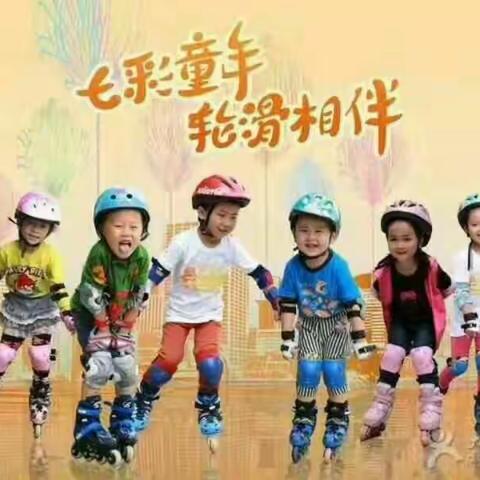 童乐幼儿园轮滑课暑期班招生中