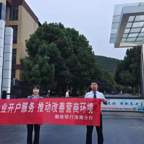 淮南龙湖支行积极开展优化企业账户开户服务宣传活动