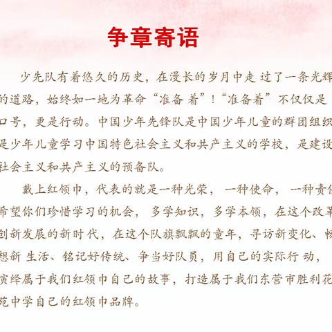 争章逐梦, “章”显风采--东营市胜利花苑中学红领巾争章活动圆满结束