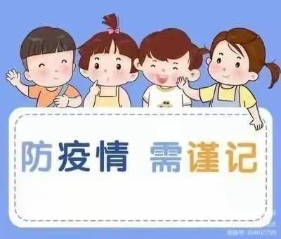 家禾第二幼儿园关于疫情防控和国庆期间幼儿居家安全告家长通知书