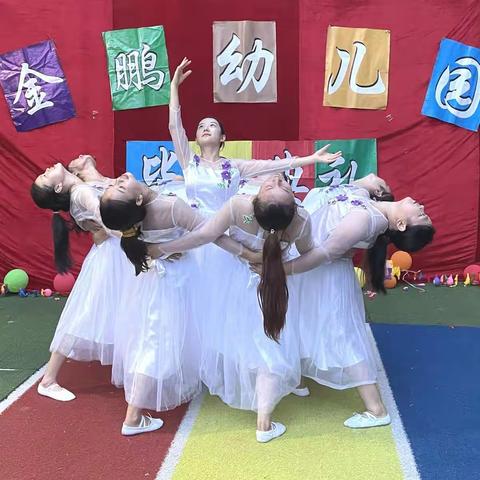 【金鹏幼儿园】毕业季:心飞扬、梦起航 🎈