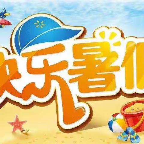 西门大街小学四年级暑假作业