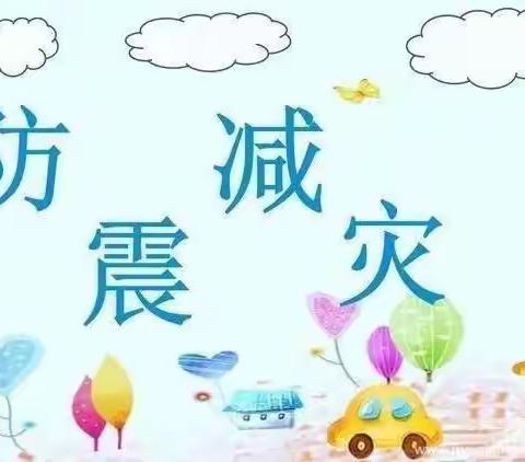 “防震减灾，安全先行”——高各庄幼儿园防震减灾宣传活动