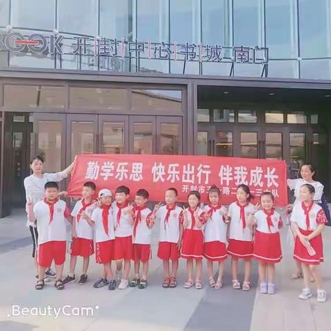 五一路二小一三班暑假社会实践活动----走进开封中心书城