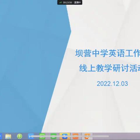 坝营中学英语工作室线上教学研讨活动