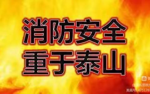 保亿物业消防安安宣传