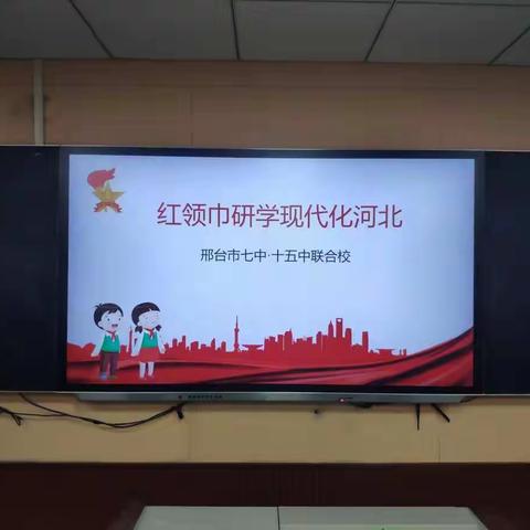 【红领巾研学现代化河北】邢台市七中十五中联合校开展红领巾“记录校园发展 筑就中国梦”研学活动