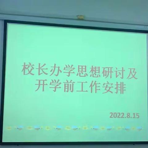 和慧苑开学前工作会议汇报