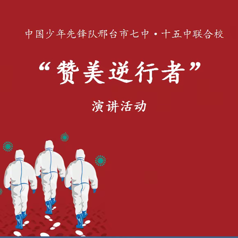 “少先队员开口讲，赞美逆行者”——邢台市第七中学开展队员演讲助力逆行者活动