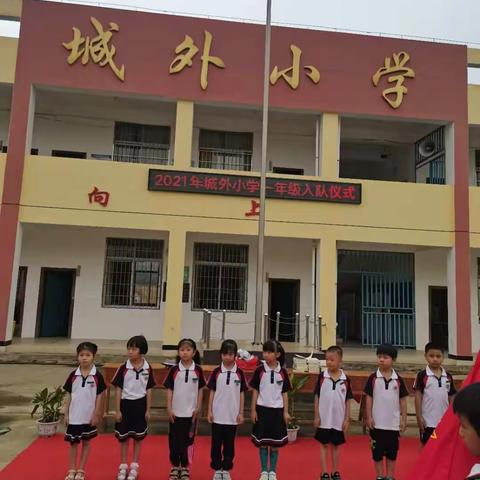 “红领巾心向党，争做时代好队员”——城外小学2021庆“六一”活动