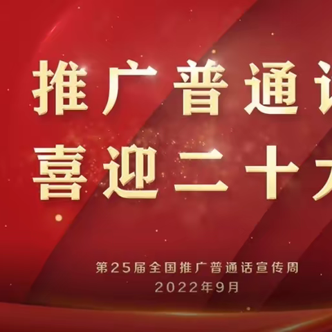 "推广普通话 喜迎二十大”——漳州市龙海区港尾镇城外小学倡议书