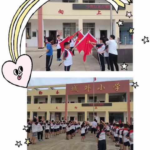 红领巾心向党 争做新时代好队员——城外小学庆祝少先队建队72周年入队仪式
