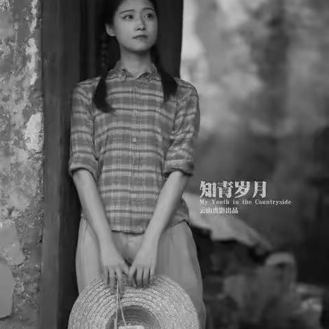 知青岁月~你曾记得……