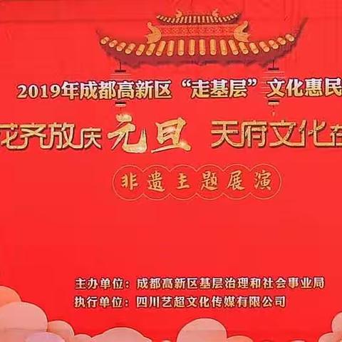 2019年1月1日成都高新区走基层文化惠民活动，百花齐放元旦天府文化在高新非遗主题展演、并举行了文艺歌舞演出