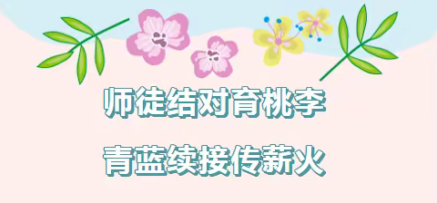 青蓝同心，匠心传承