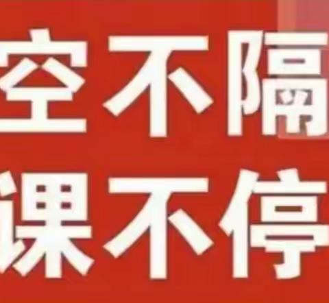 线上教学不停步     防疫学习两不误——实小分校线上教学纪实