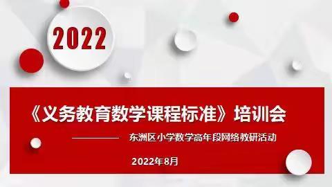 静心研读新课标       明确方向共成长——东洲区小学数学高年段新课标网络培训会