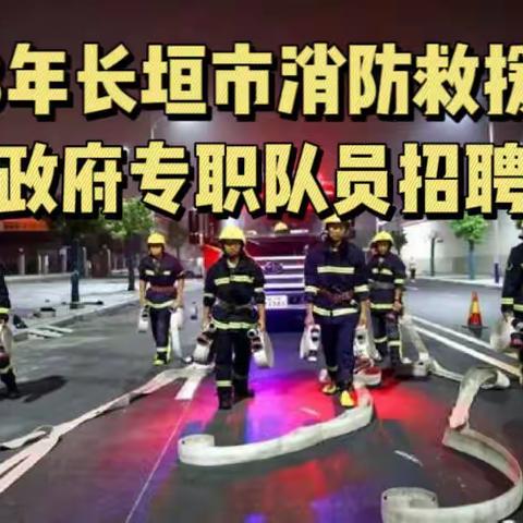 长垣市消防救援大队公开招聘政府专职消防员公告