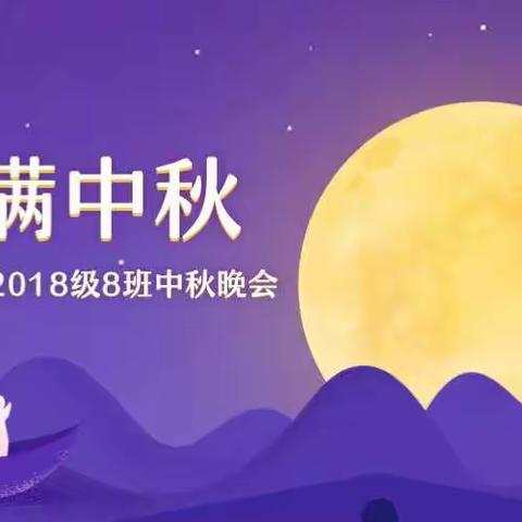 月满中秋情意浓——记188班中秋晚会