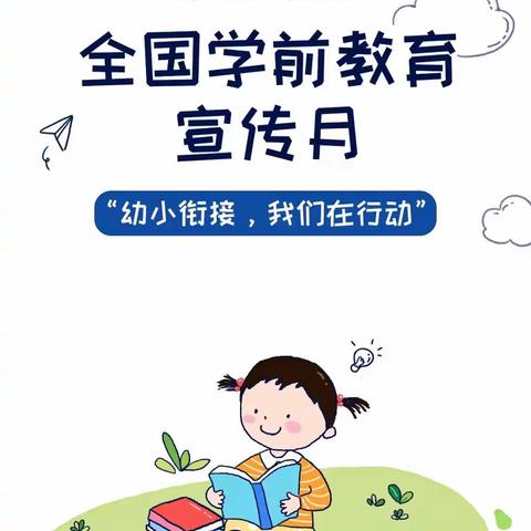 “学前教育宣传月”｜幼小衔接，我们在行动