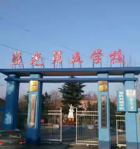 ✨蓝光第五学校顺利举行2016—2017学年度第二学期春季趣味运动会✨