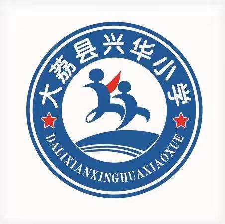 你好，兴华小学！