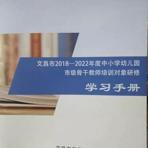 ＂一辈子当教师，一辈子学当教师！＂——记文昌市2018—2022年度中小学幼儿园市级骨干教师培训对象研修班开班仪式。