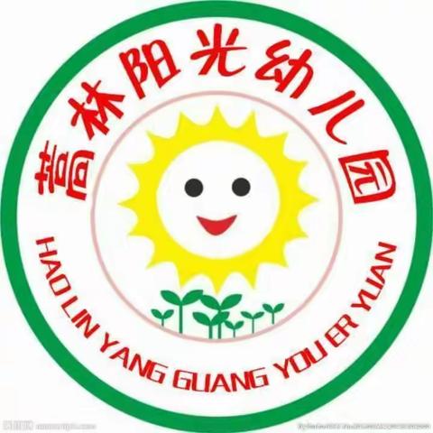 蒿林阳光幼儿园【防震减灾   珍爱生命】演练活动