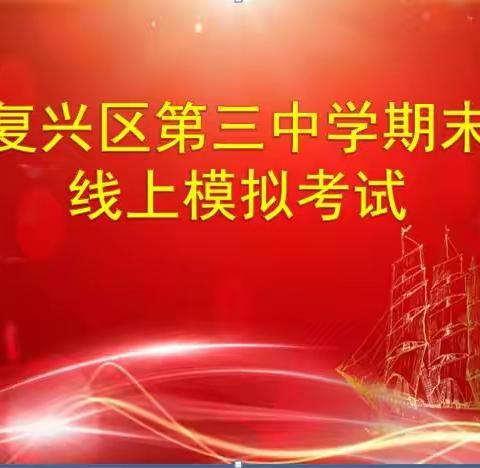 复兴区第三中学组织线上期末模拟考试