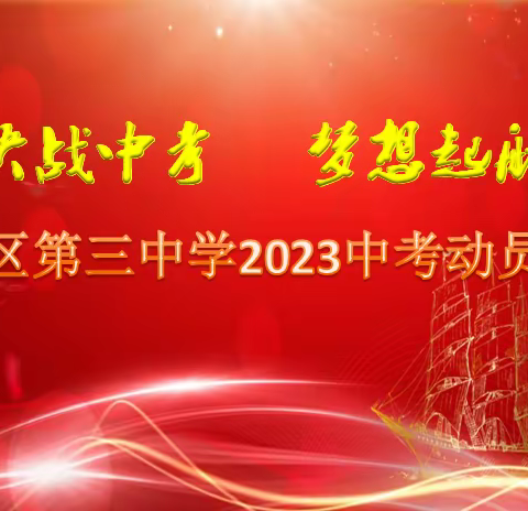 决战中考，梦想起航——复兴区第三中学2023年中考动员大会