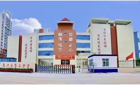 教以共进，研以致远——复兴区第三中学说课教研活动纪实