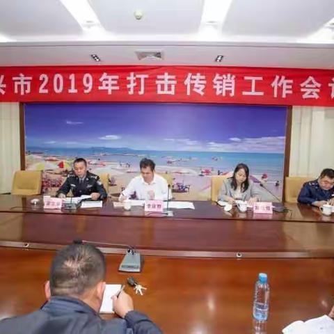 东兴市召开2019年打击传销工作会议