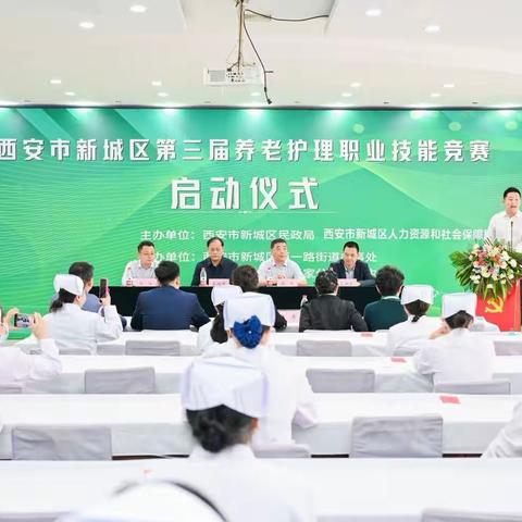 西安市新城区第三届养老护理职业技能竞赛