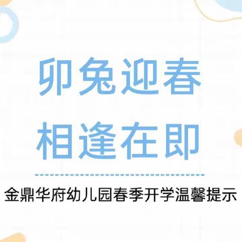 卯兔迎春、相逢在即——金鼎华府幼儿园春季开学温馨提示