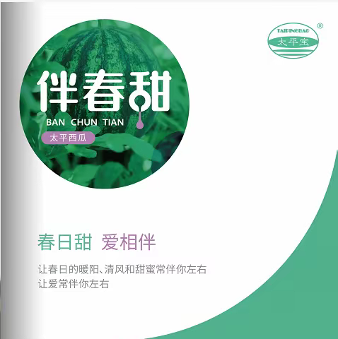 “春日甜，爱相伴”---太平宝西瓜“伴春甜”抢“鲜”上市