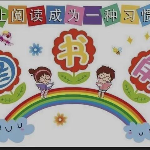 最美图书角，只为伴你成长——记牡丹区东关小学四年级班级图书角创建活动