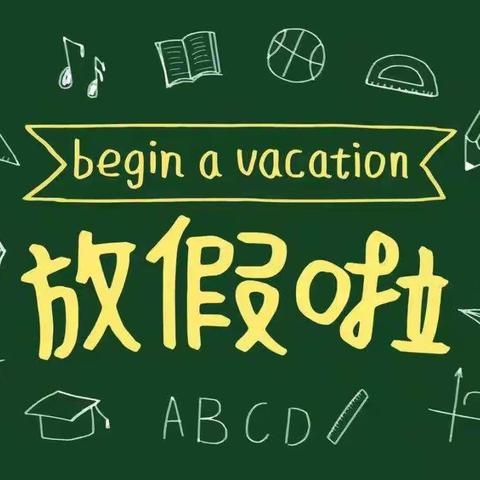 二井中学2021年  寒假致家长的一封信