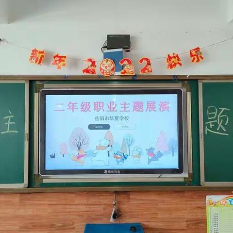 华夏学校二年级52班职业主题展演记