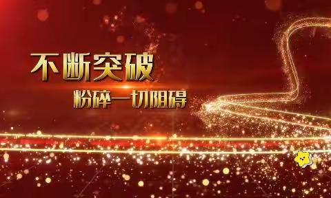 一路奋进，向着梦想前行——记三（4）班元旦“璀璨阳光梦，相约再启航”联欢活动