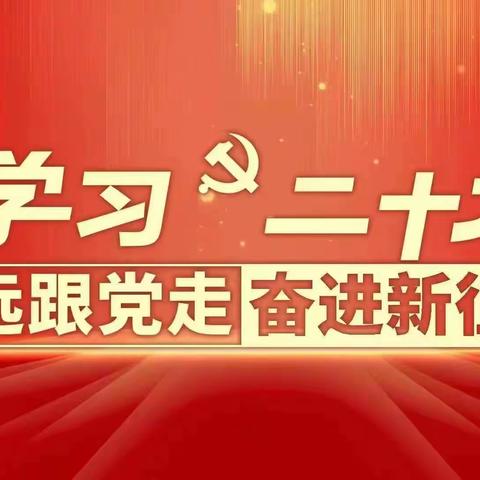 【朝阳尚城支行张璞】 我眼中的二十大（三十九）