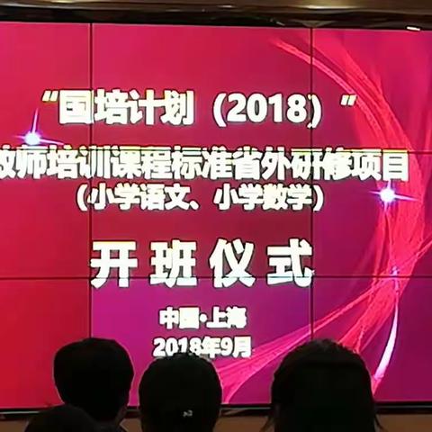 涅槃塑新、感受新知——“国培计划（2018）”教师培训课程标准省外研修项目（小学数学、小学语文）