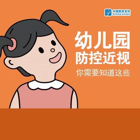 【卫生保健】学龄前儿童近视防控，你需要知道这些