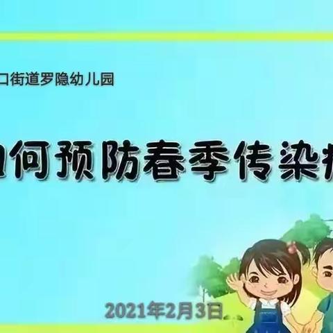 如何预防春季传染病