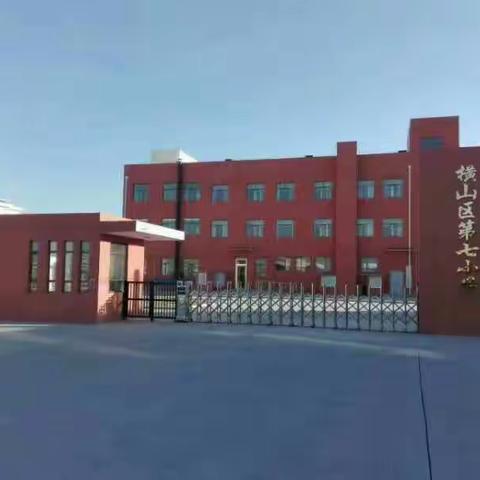 “养成良好的习惯，成就美丽的人生” ——横山区第七小学“八大习惯”主题班会剪影！