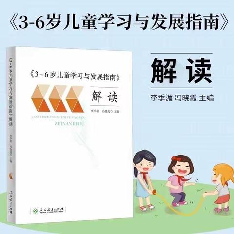 邓欢学前教育教学能手培养工作室开展《3—6岁儿童学习与发展指南》解读读书分享(第一期)